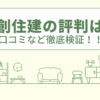 大創住建の評判は？口コミや会社情報を徹底調査！