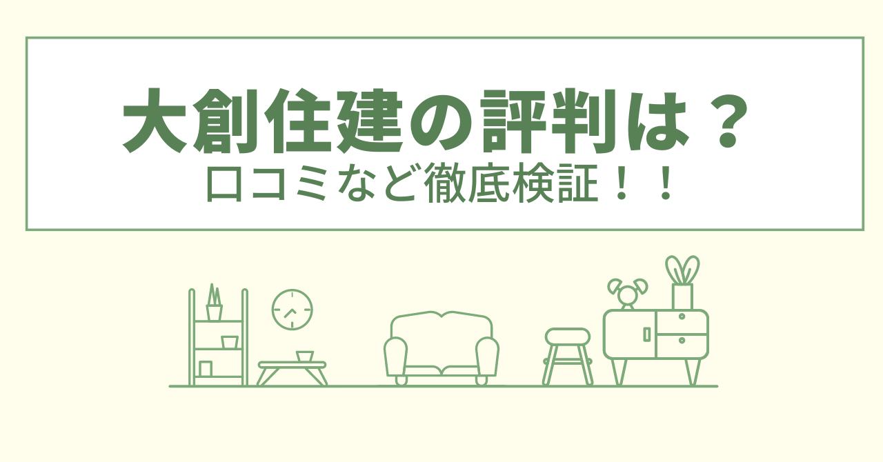 大創住建の評判は？口コミや会社情報を徹底調査！