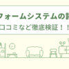 榮建リフォームシステムの評判は？口コミや会社情報を徹底調査！