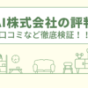 SAKAI株式会社の評判は？口コミや会社情報を徹底調査！