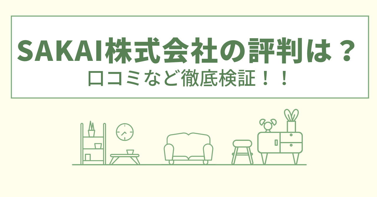 SAKAI株式会社の評判は？口コミや会社情報を徹底調査！