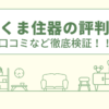 えのくま住器の評判は？口コミや会社情報を徹底調査！