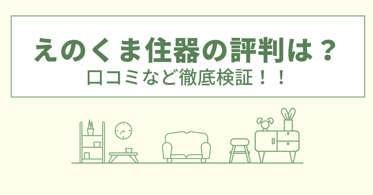 えのくま住器の評判は？口コミや会社情報を徹底調査！