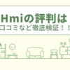 リフォーム館OHmiの評判は？口コミや会社情報を徹底調査！