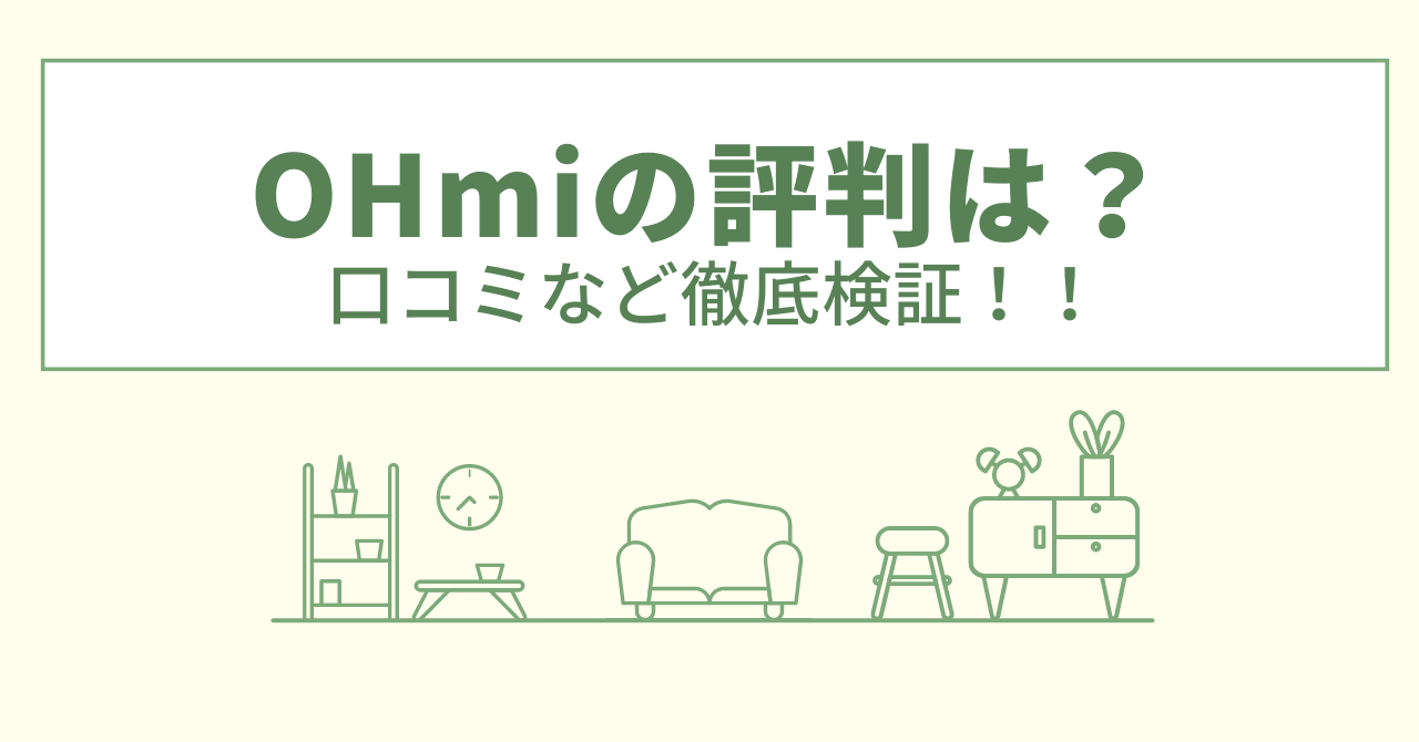 リフォーム館OHmiの評判は？口コミや会社情報を徹底調査！