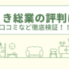 ゆうき総業の評判は？口コミや会社情報を徹底調査！