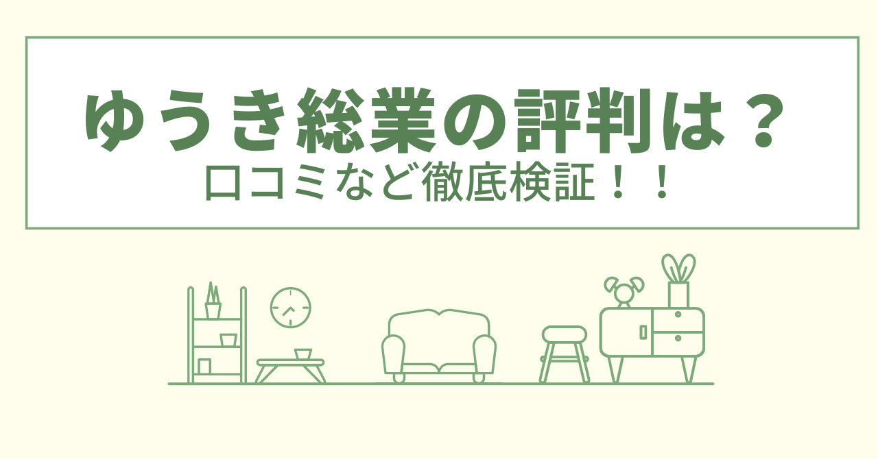 ゆうき総業の評判は？口コミや会社情報を徹底調査！