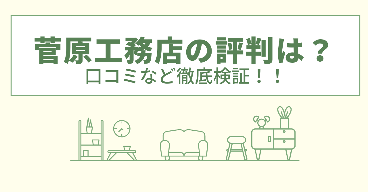 菅原工務店の評判は？口コミや会社情報を徹底調査！