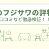 建築のフジサワの評判は？口コミや会社情報を徹底調査！