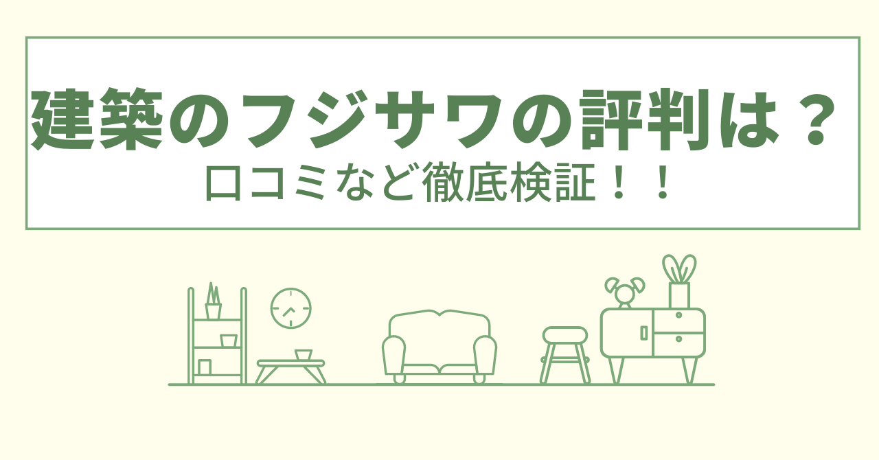 建築のフジサワの評判は？口コミや会社情報を徹底調査！