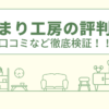 陽だまり工房の評判は？口コミや会社情報を徹底調査！