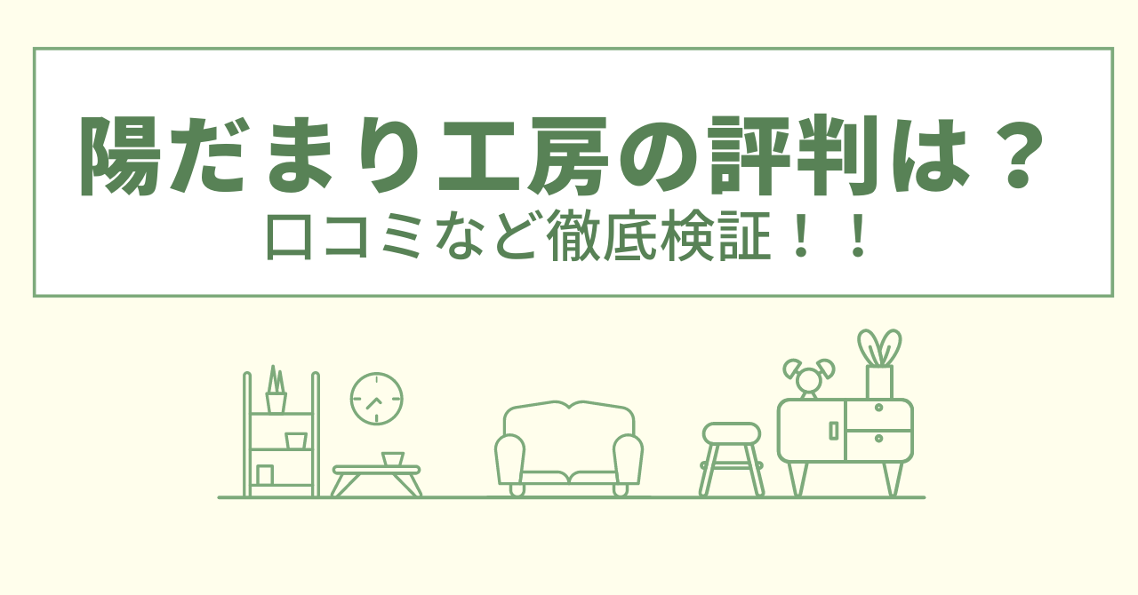 陽だまり工房の評判は？口コミや会社情報を徹底調査！