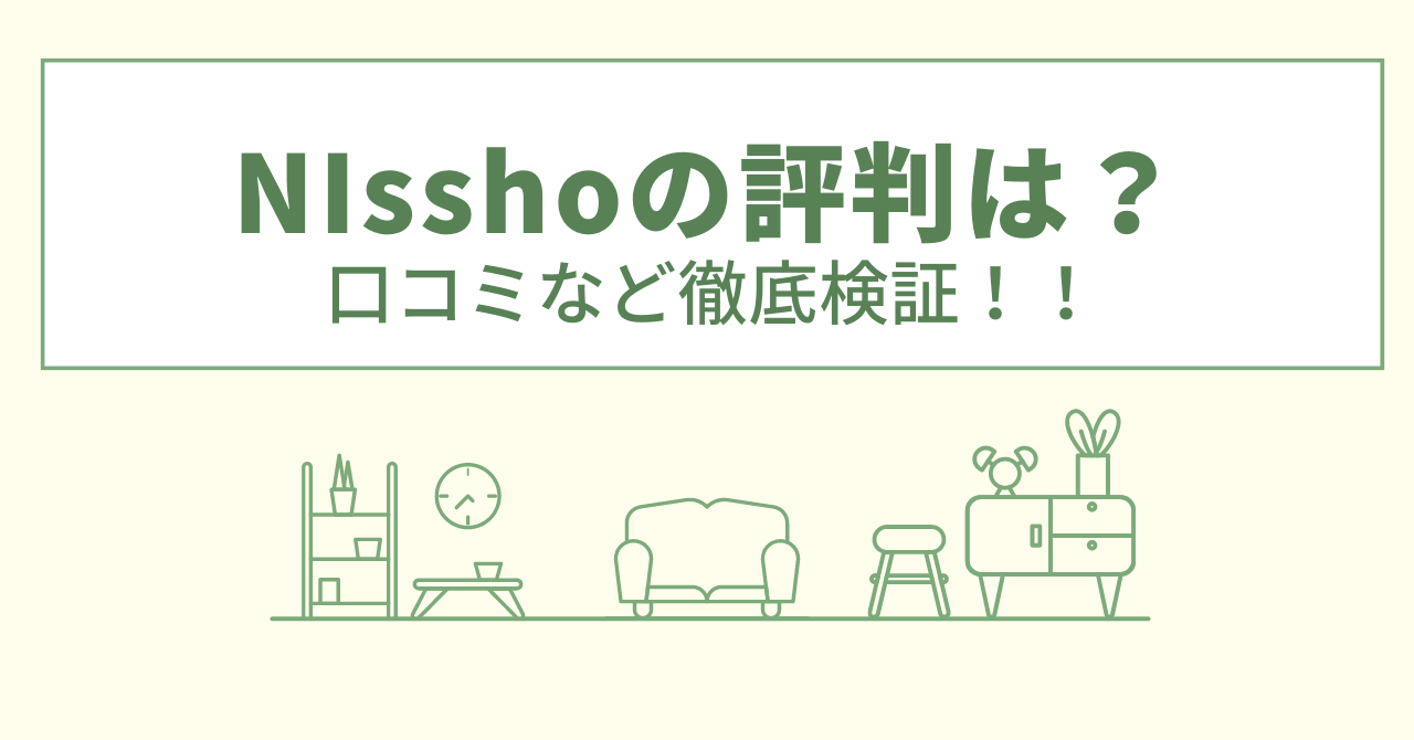 NIsshoの評判は？口コミや会社情報を徹底調査！