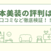 日本美装の評判は？口コミや会社情報を徹底調査！