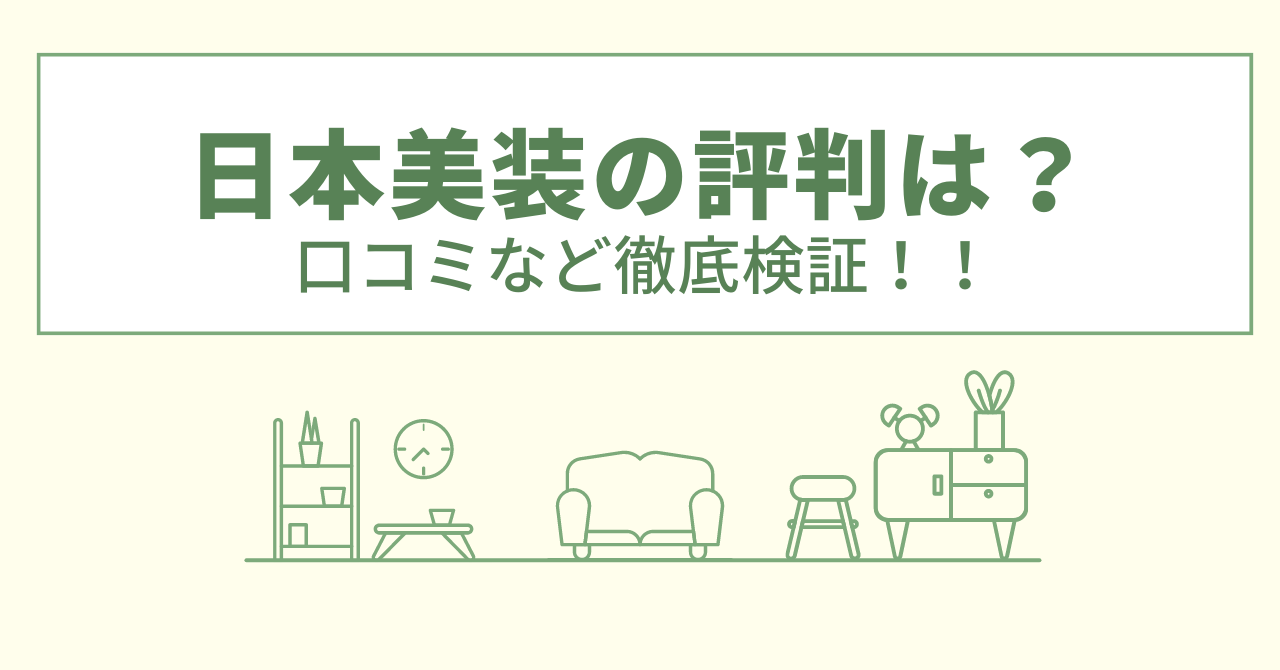 日本美装の評判は？口コミや会社情報を徹底調査！