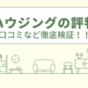 喜多ハウジングの評判は？口コミや会社情報を徹底調査！