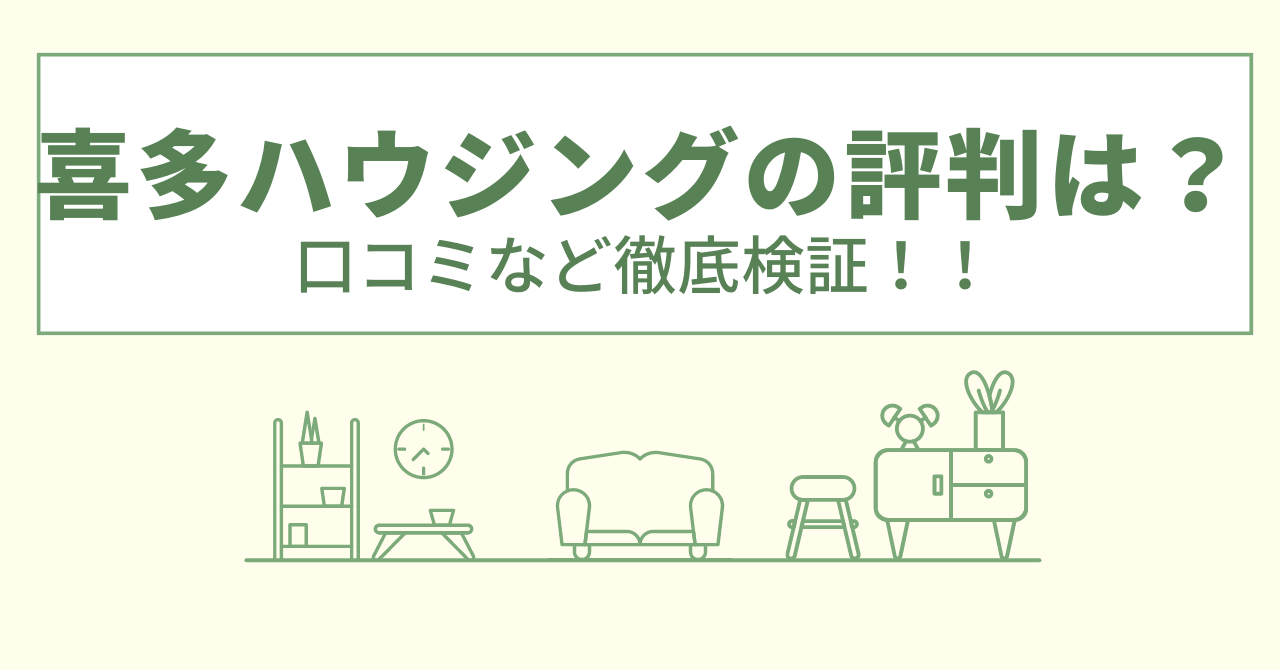 喜多ハウジングの評判は？口コミや会社情報を徹底調査！