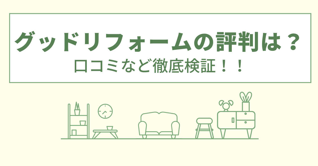 グッドリフォームの評判は？口コミや会社情報を徹底調査！