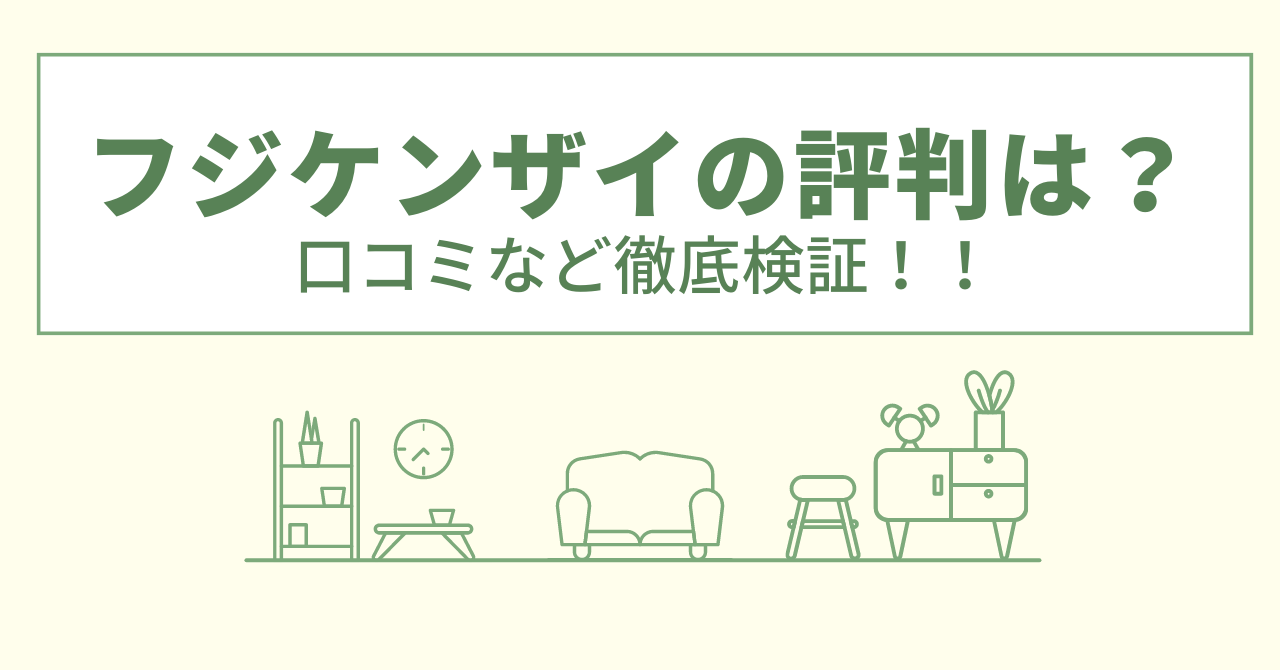 フジケンザイの評判は？口コミや会社情報を徹底調査！