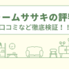 リフォームササキの評判は？口コミや会社情報を徹底調査！