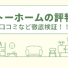 サイトーホームの評判は？口コミや会社情報を徹底調査！