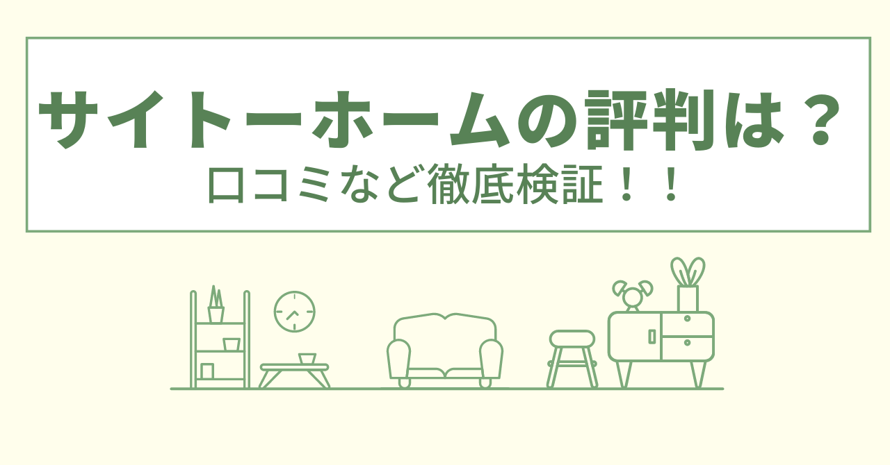 サイトーホームの評判は？口コミや会社情報を徹底調査！