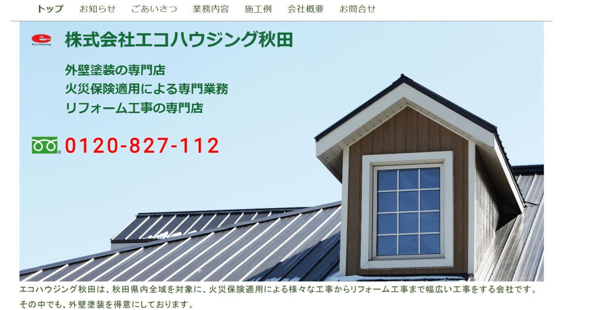 エコハウジング秋田の会社概要