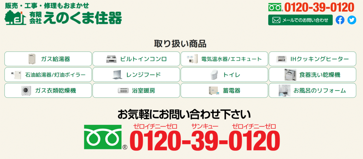 えのくま住器の会社概要