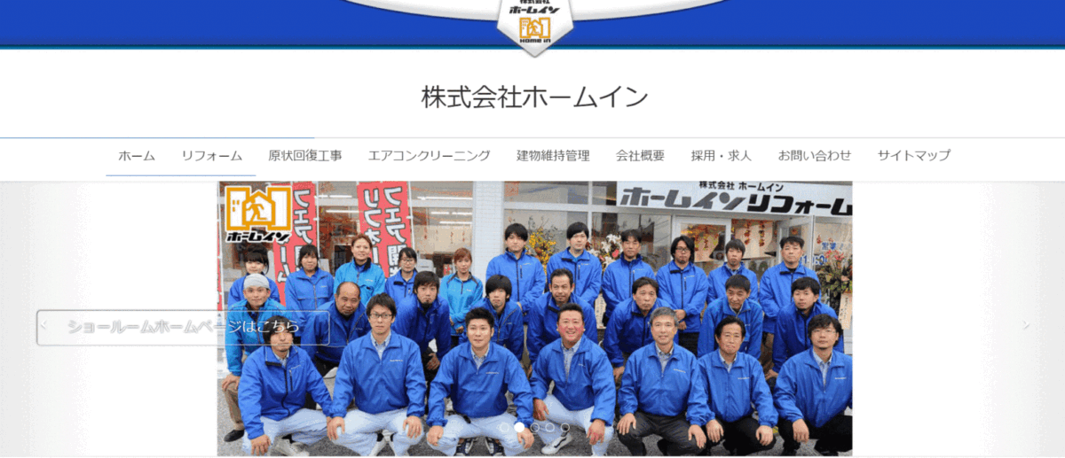 ホームインリフォームの会社概要