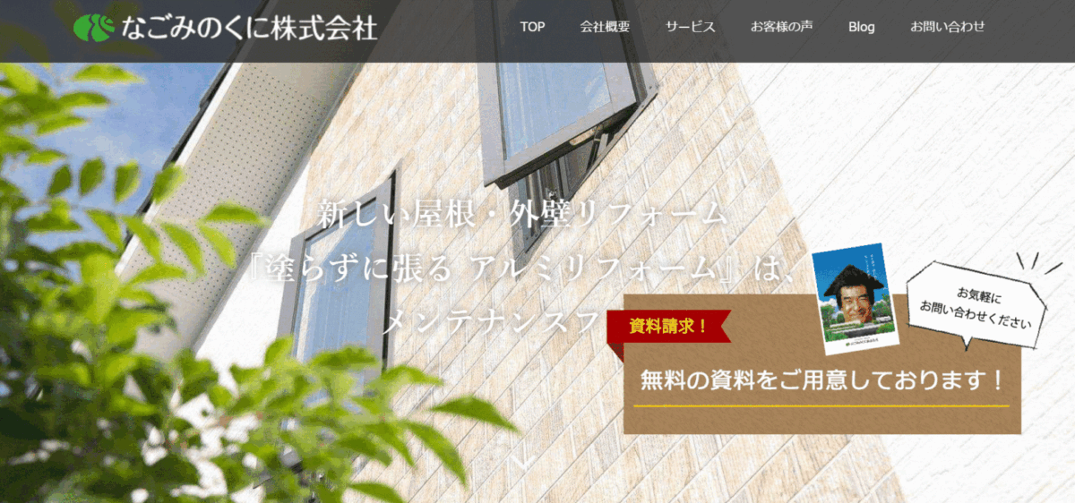 なごみのくにの会社概要