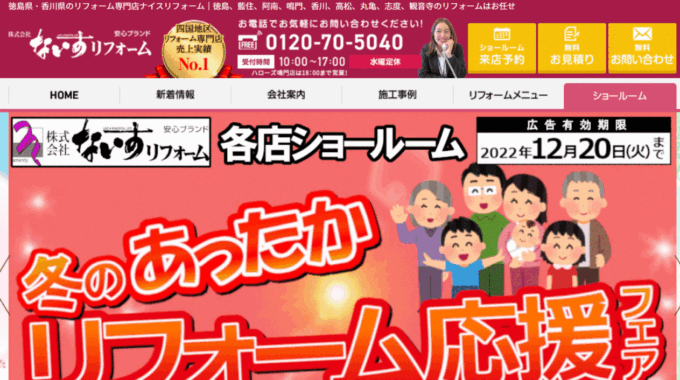 ないすリフォームの会社概要