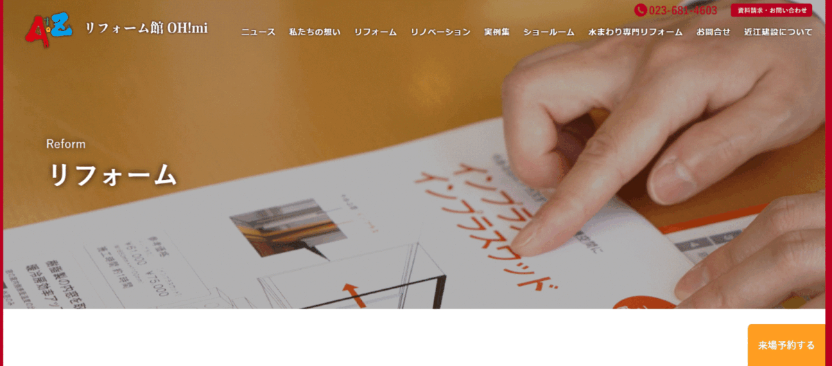 リフォーム館OHmiの会社概要
