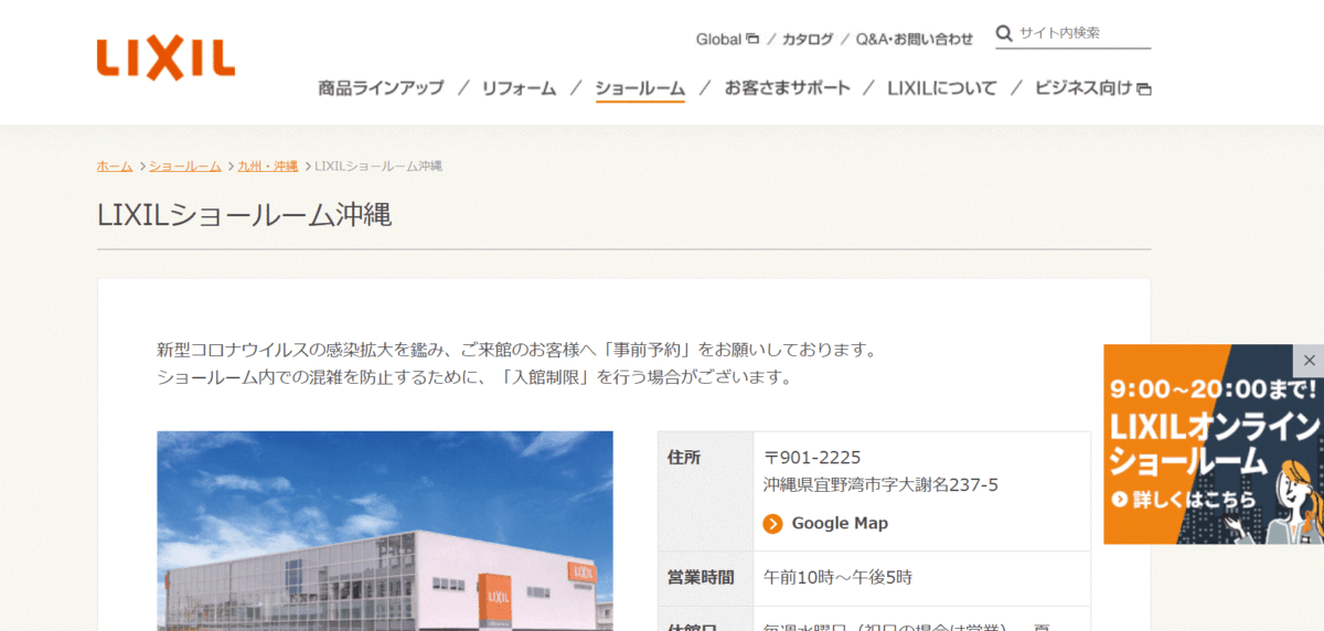 LIXILショールーム沖縄の会社概要