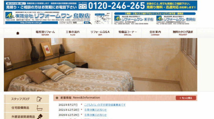 リフォームワン(鳥取)の会社概要