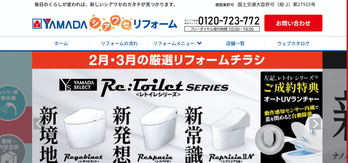 ヤマダ電機リフォームの会社概要