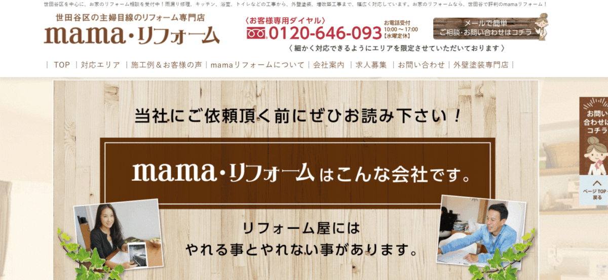 世田谷区でおすすめのリフォーム会社③mamaリフォーム