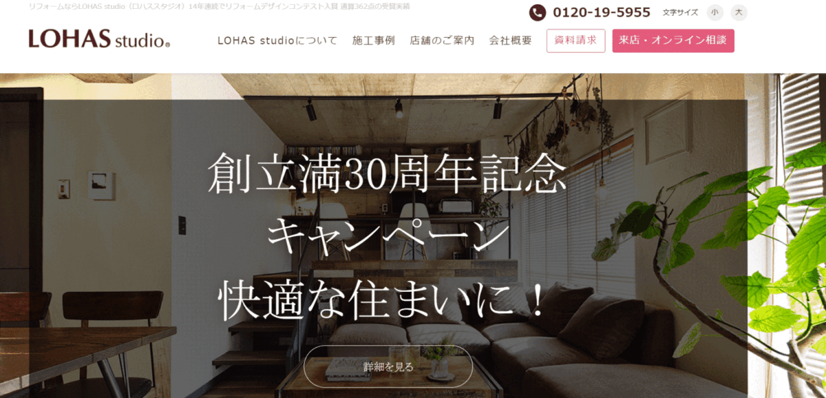 世田谷区でおすすめのリフォーム会社⑤LOHAS studio 