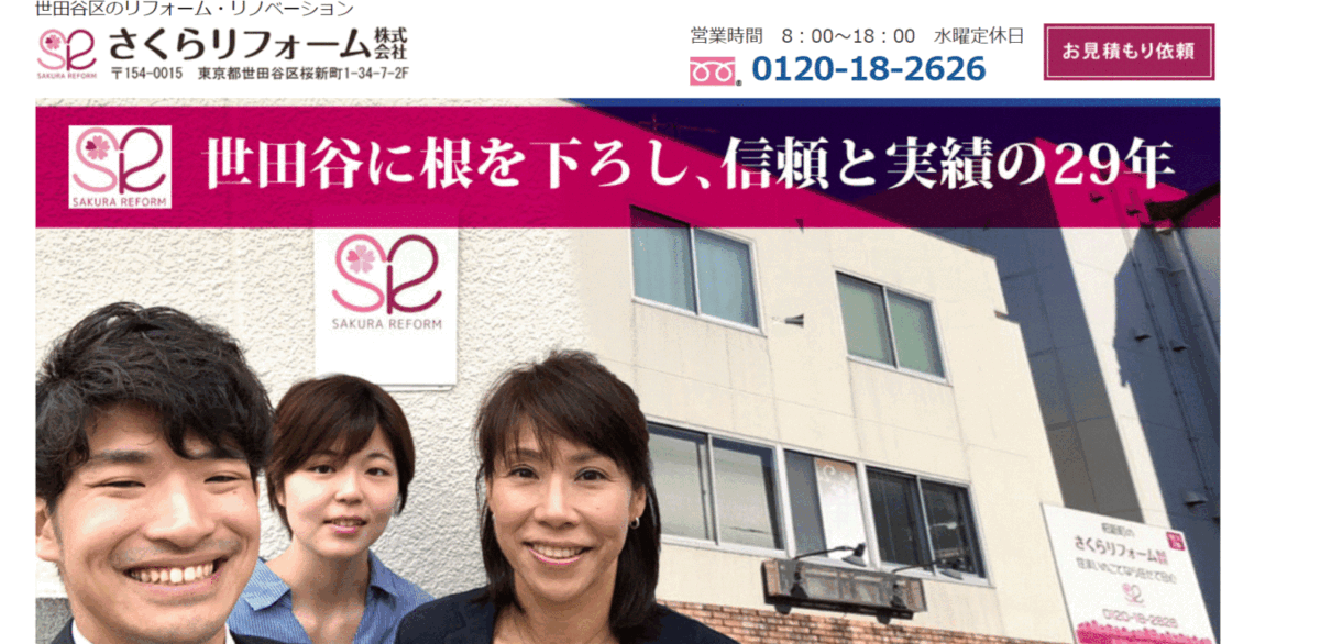 世田谷区でおすすめのリフォーム会社②さくらリフォーム