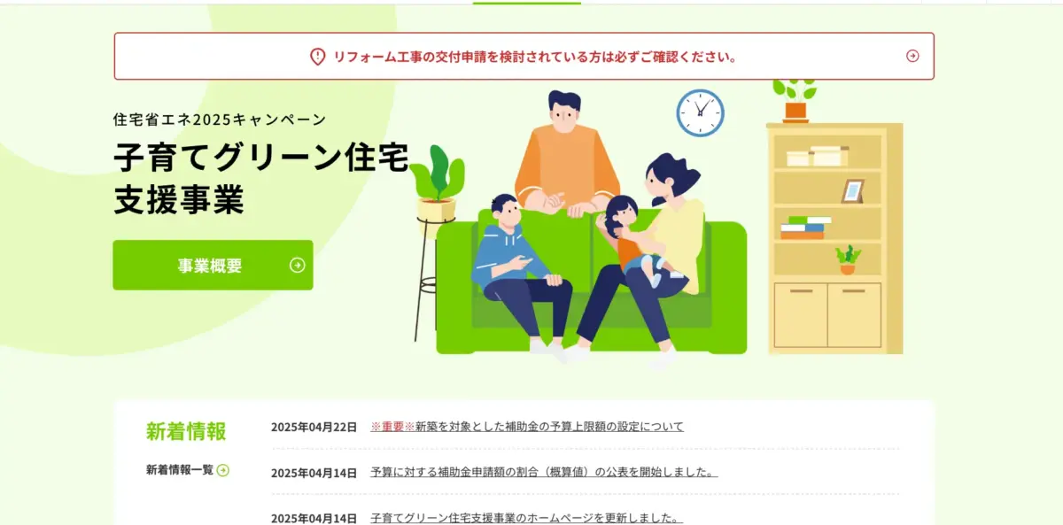 子育てグリーン住宅支援事業