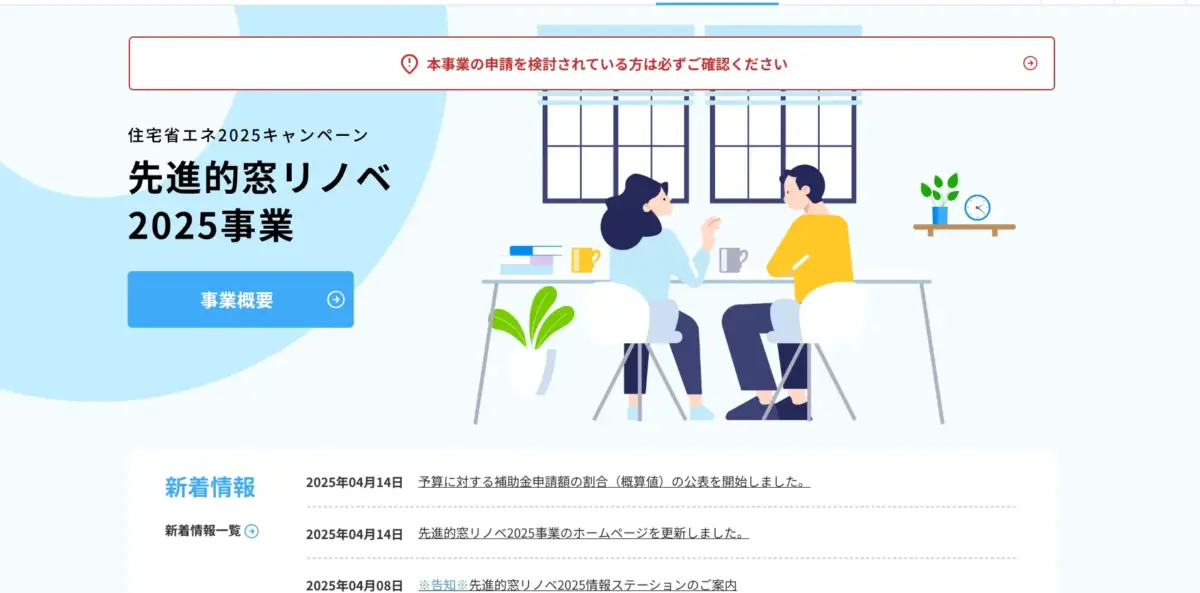 先進的窓リノベ2025事業