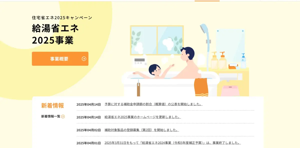 給湯省エネ2025事業