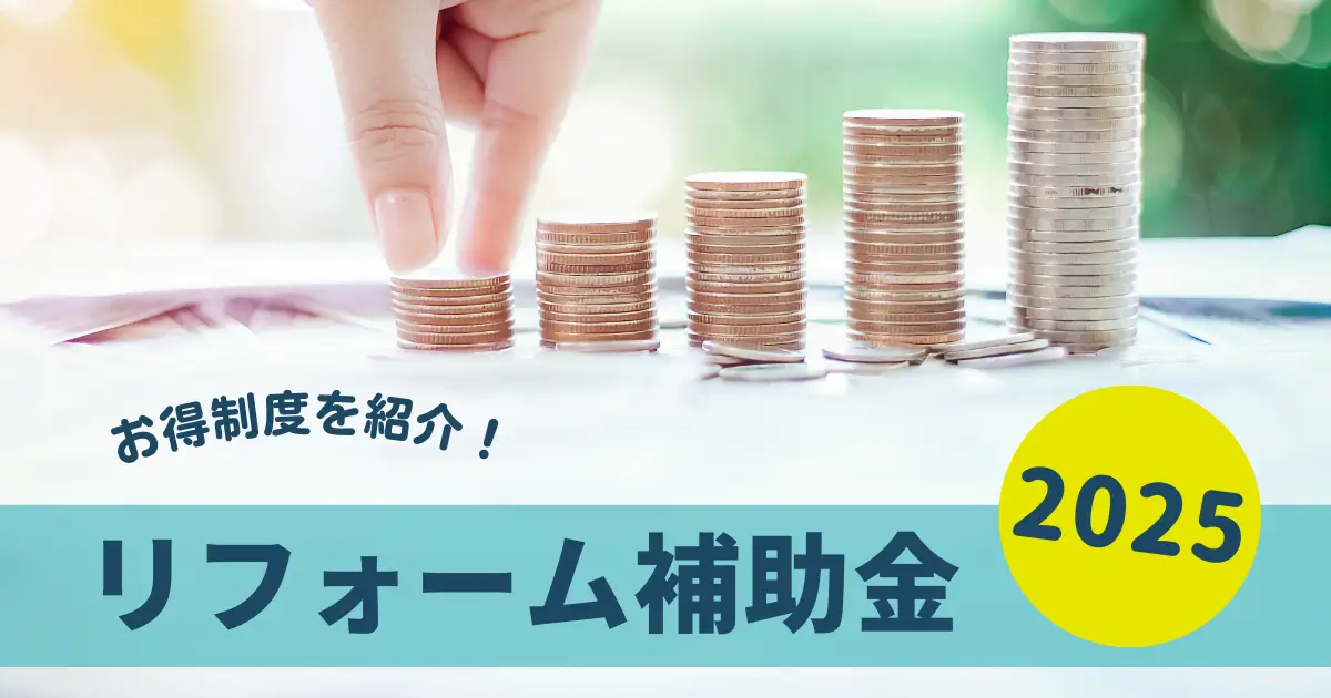 リフォーム補助金2025