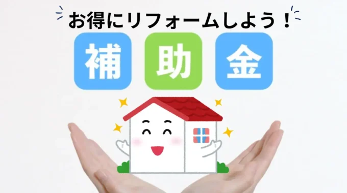 リフォーム補助金・助成金 ２０２４