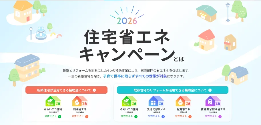 住宅省エネ2026キャンペーン