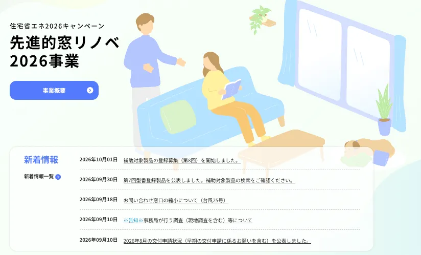 先進的窓リノベ2026事業