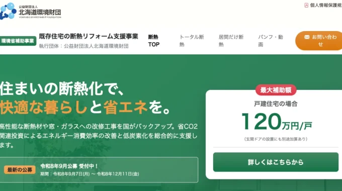 既存住宅の断熱リフォーム支援事業