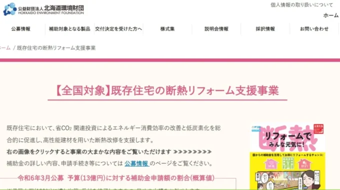 既存住宅の断熱リフォーム支援事業