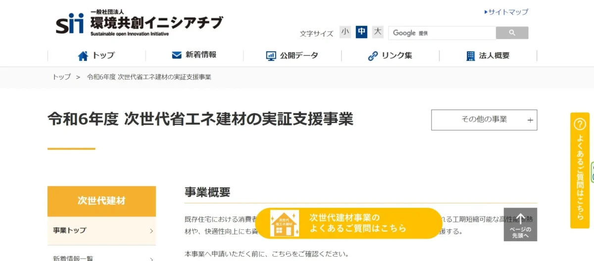 次世代省エネ建材の実証支援事業
