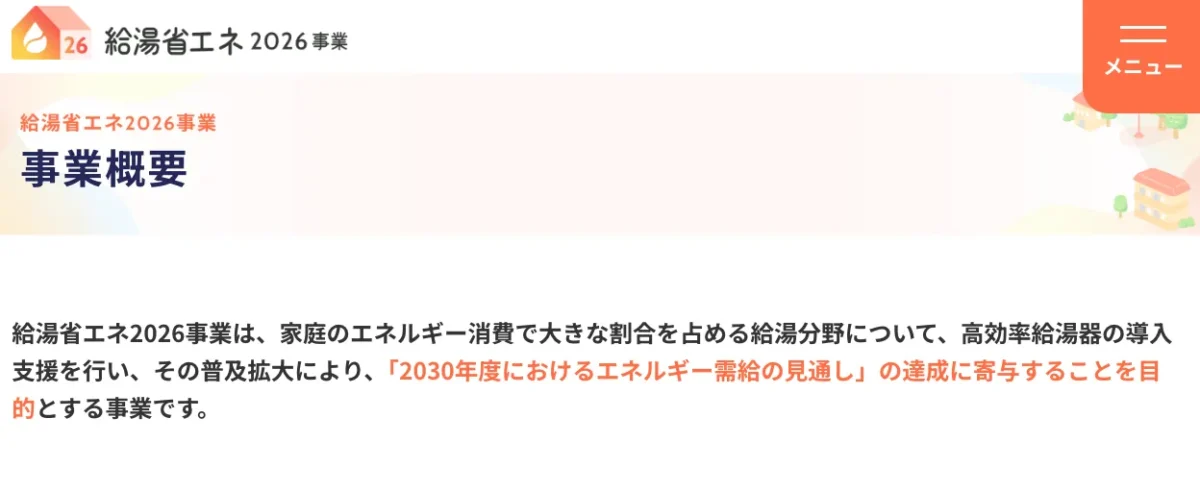 給湯省エネ2026事業