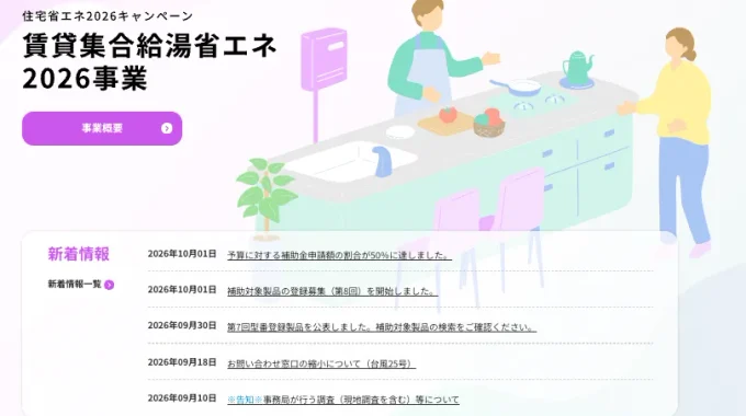 賃貸集合給湯省エネ2026事業